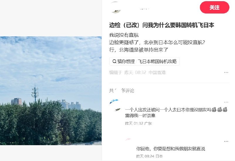 8月30日，有网友在小红书发帖称，自己从北京出境，经韩国转机前往日本北海道时，被边检询问“为什么要韩国转机”，当其回答“没有直航”后，对方又反问“北京到日本怎么可能没直航”
