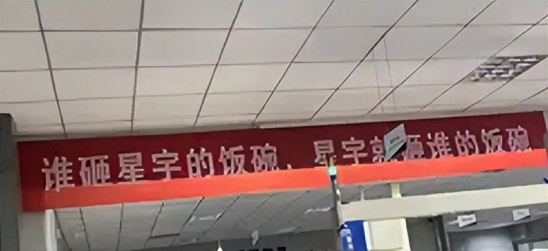 “谁砸星宇的饭碗，星宇就砸谁的饭碗”8月27日，有网友拍摄到常州星宇车灯股份有限公司厂区内悬挂“谁砸星宇的饭碗，星宇就砸谁的饭碗”标语