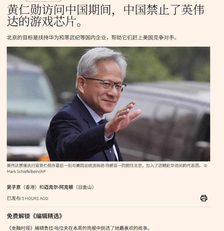 5月20日，据金融时报报道：上周黄仁勋访华期间，中国将英伟达为符合美国出口管制要求，特别为中国设计的RTX 5090D V2游戏显卡列入禁售名单