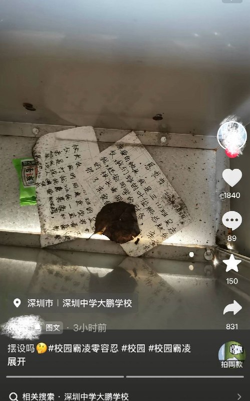 9月6日，有网友发现，在深圳中学大鹏学校设立的“防霸凌信箱”内部，有两封早已破损、发黄的求助信，且信箱内部积积灰严重