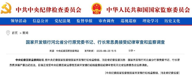 8月28日，根据中央纪委国家监委网站，国家开发银行河北省分行原党委书记、行长常思勇涉嫌严重违纪违法，目前正接受中央纪委国家监委驻国家开发银行纪检监察组纪律审查和河北省监察委员会监察调查