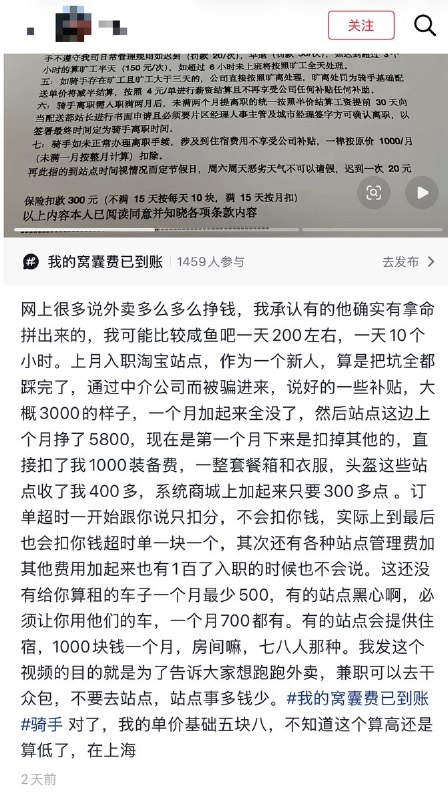5月25日，一名上海骑手晒出了他的《入职承诺书》承诺书显示：骑手入职后公司发放头盔、工服等装备，一共1000元，从工资里扣；订单超时，每单扣除订单所得配送费2元；顾客投诉、送错、破损，罚款50元/单，服务态度不好罚款50-200元/单，个人原因配送超时，导致订单取消罚款500元/单；工作时间早七晚八点半；晚上10:30-第二天中午12:00