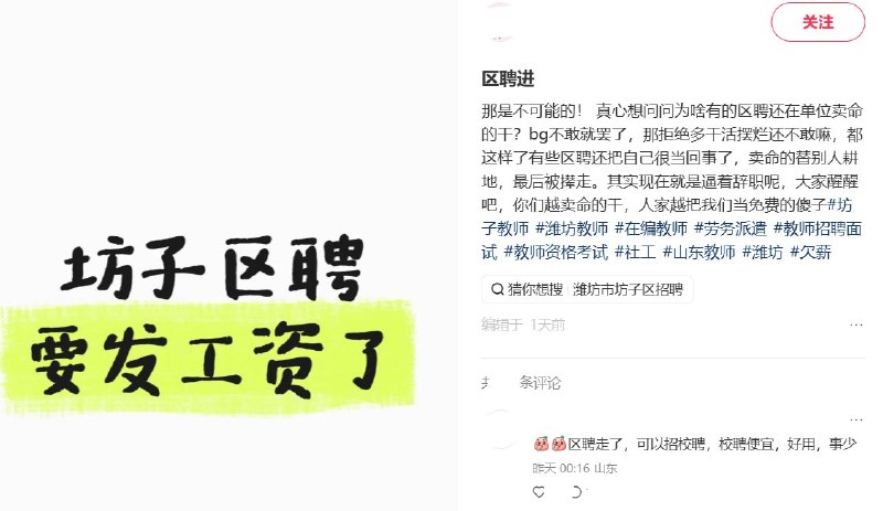 近日，一网友在小红书多次发帖反映山东潍坊坊子区区聘教师欠薪问题，称工资拖欠180天、绩效545天、公积金300天，取暖费拖欠两年