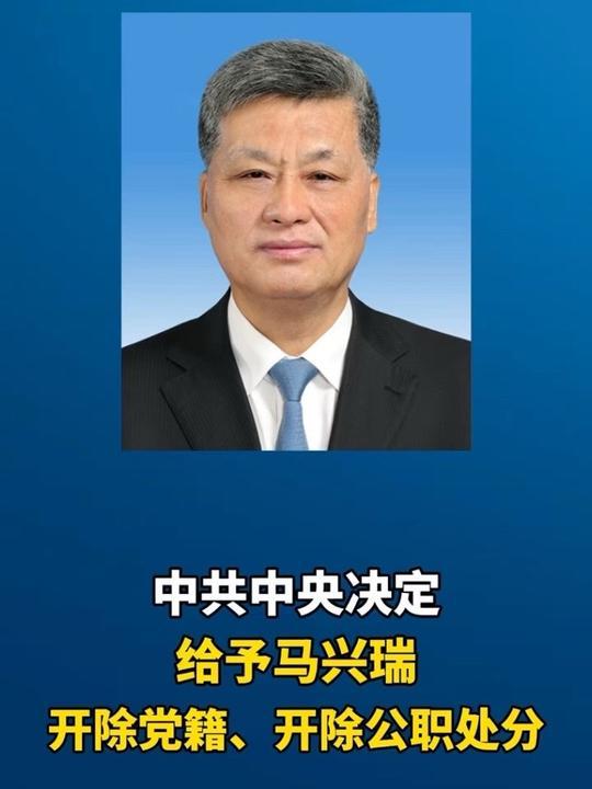 马兴瑞被“双开”新华社7月14日报道，原中共政治局委员、中共新疆维吾尔自治区原党委书记马兴瑞被开除党籍和公职（双开）