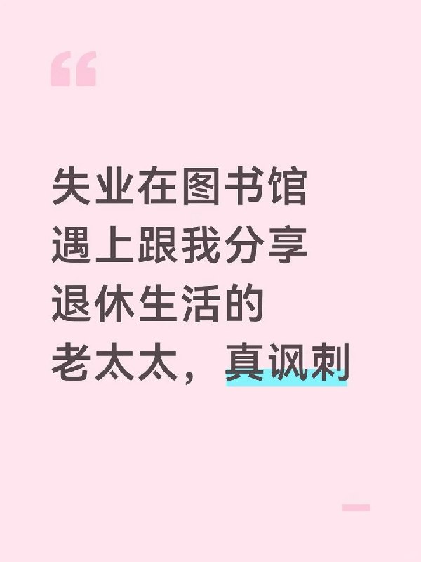 “吃尽时代红利的老奶奶，向失业者分享退休生活”10月20日，一名网友发帖称，自己失业待在图书馆时，帮一位退休教师拍照，随后被对方拉着分享惬意的退休生活