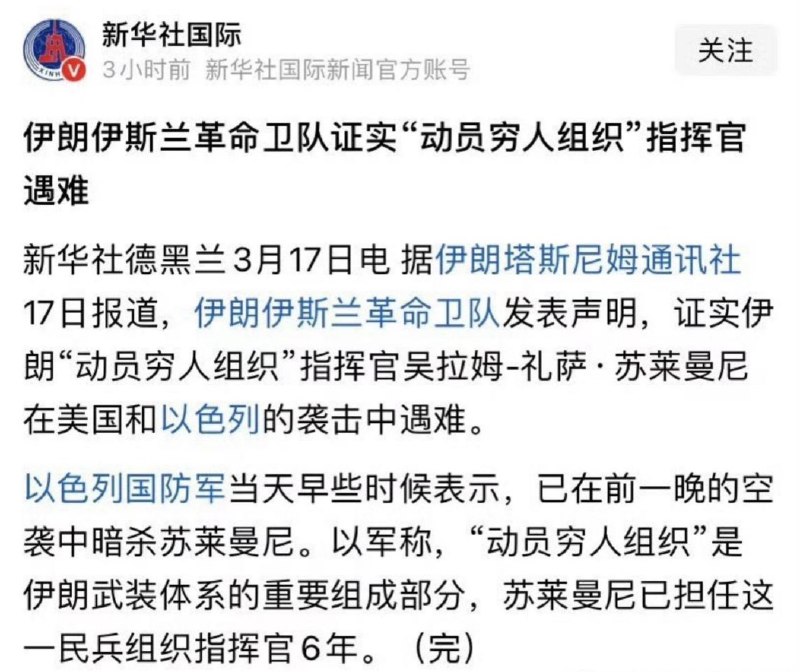 3月17日，新华社 将伊朗 臭名昭著、长期参与维稳镇压、屠杀民众的秘密警察「巴斯基志愿者民兵组织」 ，直译成「动员穷人组织」，引发网友群嘲