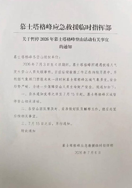 登山队遭遇暴风雪，三死一失联7月6日，新疆体育局通报，上星期五至六（3日至4日），两支登山队登顶位于新疆的慕士塔格峰，下撤至海拔约7300米时遭遇暴风雪，四名队员失联