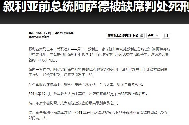 叙利亚前总统阿萨德被缺席判处死刑8月11日，据多家媒体报道，叙利亚一家法院在缺席审理情况下，对前总统巴沙尔·阿萨德作出死刑判决