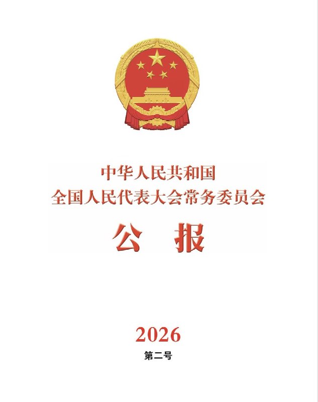 最新发布的，《全国人民代表大会常务委员会2026年第二号公报》披露： 边瑞峰少将、丁来富少将、杨光少将、李伟上将、王东海中将、李桥铭上将、沈金龙上将、秦生祥上将、于忠福上将、全部因涉嫌违纪违法，被罢免第十四届全国人民代表大会代表职务查看原文最新发布的，《全国人民代表大会常务委员会2026年第二号公报》披露： 边瑞峰少将、丁来富少将、杨光少将、李伟上将、王东海中将、李桥铭上将、沈金龙上将、秦生祥上将、于忠福上将、全部因涉嫌违纪违法，被罢免第十四届全国人民代表大会代表职务查看原文