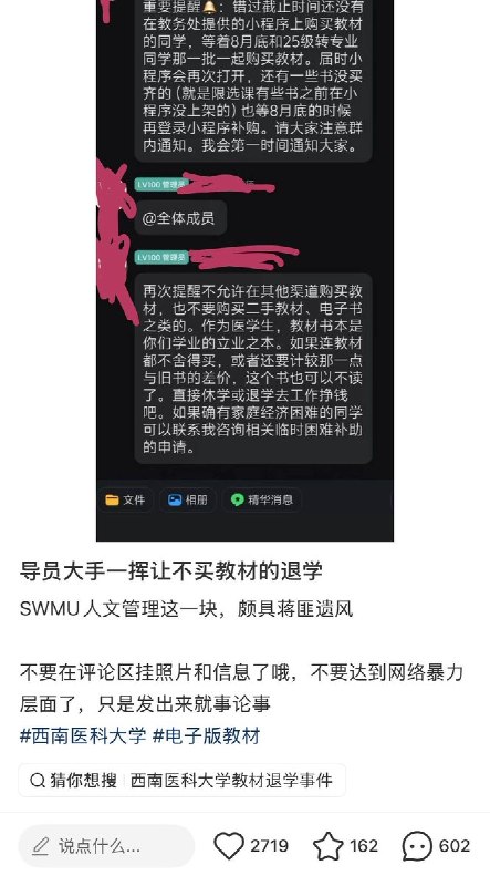 8月11日，四川西南医科大学辅导员在班级群内通知，要求学生必须通过教务处的小程序购买全新教材，明确“不允许在其他渠道购买教材，也不要购买二手教材、电子书之类”