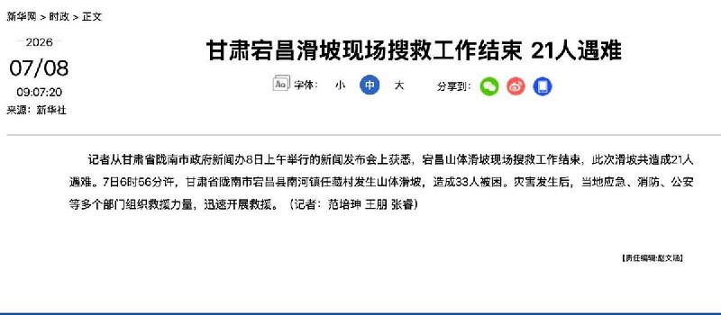 7月8日，据新华社消息，甘肃省陇南市政府新闻办公室举行新闻发布会通报，宕昌县山体滑坡现场搜救工作已结束，此次山体滑坡共造成21人遇难