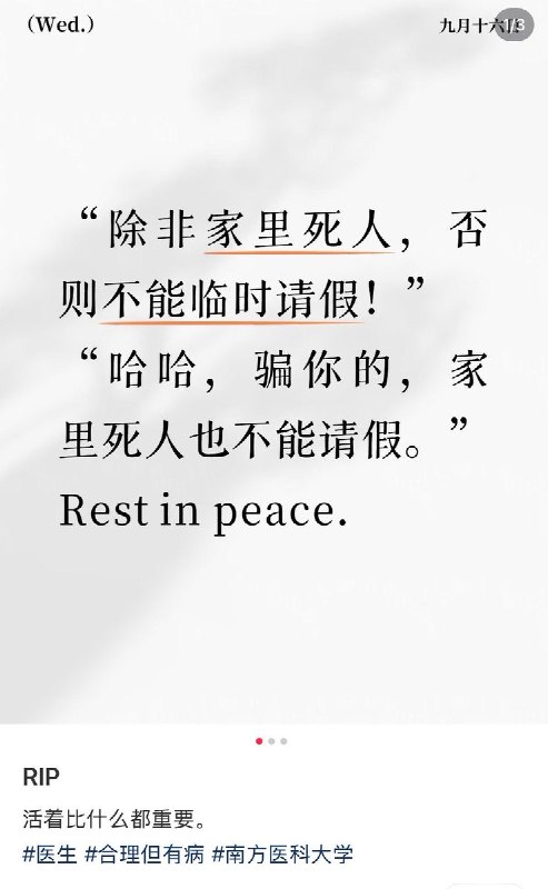 “除非家里死人，以后不要跟我临时请假”南方医科大学八年制博士生跳楼让网友联想到今年7月被曝光的南方医科大学珠江医院的“请假风波”