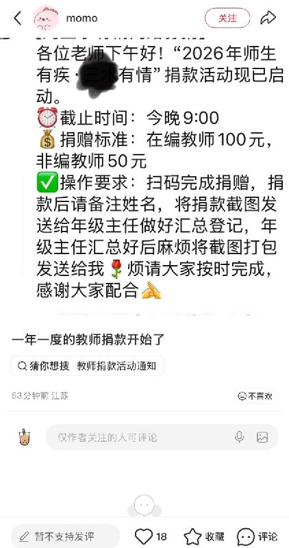 9月5日，多地教师在小红书发文反映，其学校变相强制教师捐款，且存在摊派现象