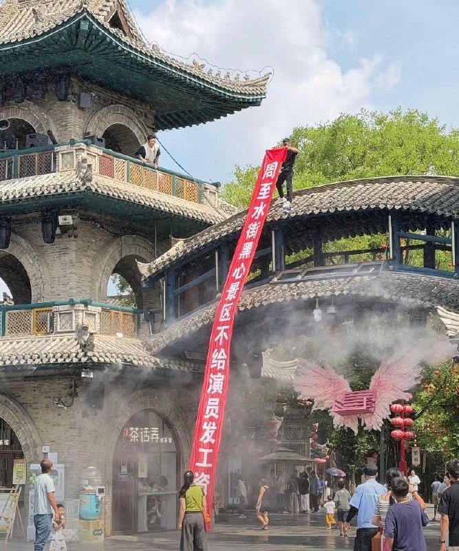 8月7日，西安周至水街景区的工作人员在景区拉横幅讨薪
