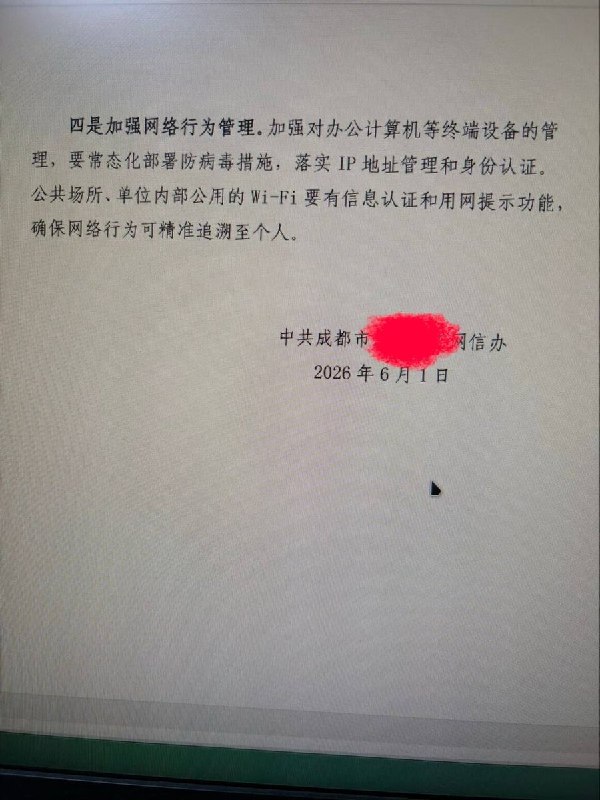 网友投稿：6月1日，成都网信办发布网络安全工作提醒，要求对本区域内10家单位涉及的19个IP地址存在的违规翻墙访问行为开展整改