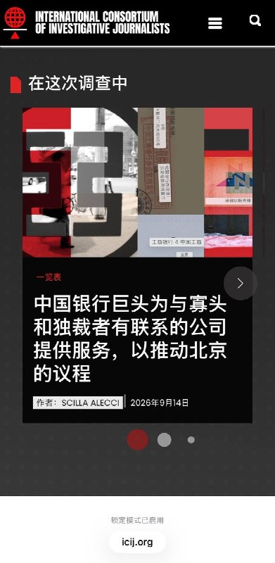 国际调查记者联盟：“中国资本”调查，揭露工行伦敦内幕9月14日，国际调查记者联盟（ICIJ）联合23家媒体发布“中国资本”调查报告