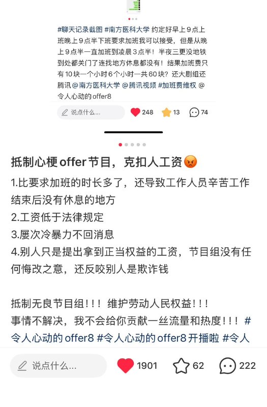 “令人心梗的offer”8月20日，有网友在小红书发文，称腾讯视频综艺《令人心动的offer》第八季剧组压榨底层工作人员、超长加班、克扣工资及加班费