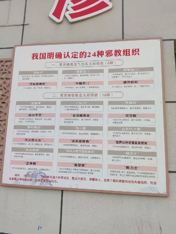 8月5日，江西某地关于警惕24种邪教的宣传栏查看原文