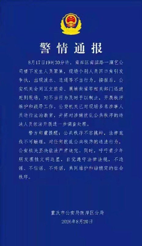 8月20日，重庆市公安局南岸区分局发布警情通报：8月17日19时30分许，南岸区南滨路时代峰峻等演艺公司所在的长江国际楼下发生人员聚集，个别人员因口角引发争执，出现泼水、追逐等不当行为