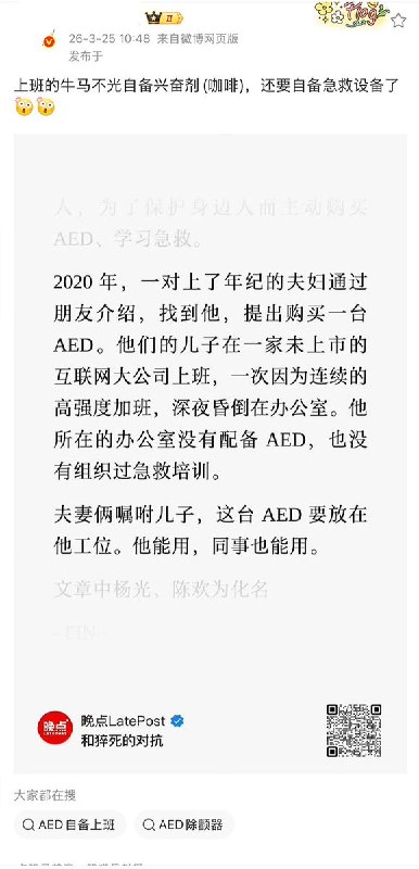 3月24日，国内媒体发布一篇题为“和猝死对抗的文章”文章结尾说：2020年，一对上了年纪的夫妇通过朋友介绍，找到一名销售AED的商家，提出购买一台 AED
