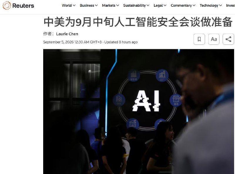 9月5日，据路透社独家报道，中美正筹备于9月中旬举行特朗普第二任期以来首次专门针对人工智能安全的官方双边会谈