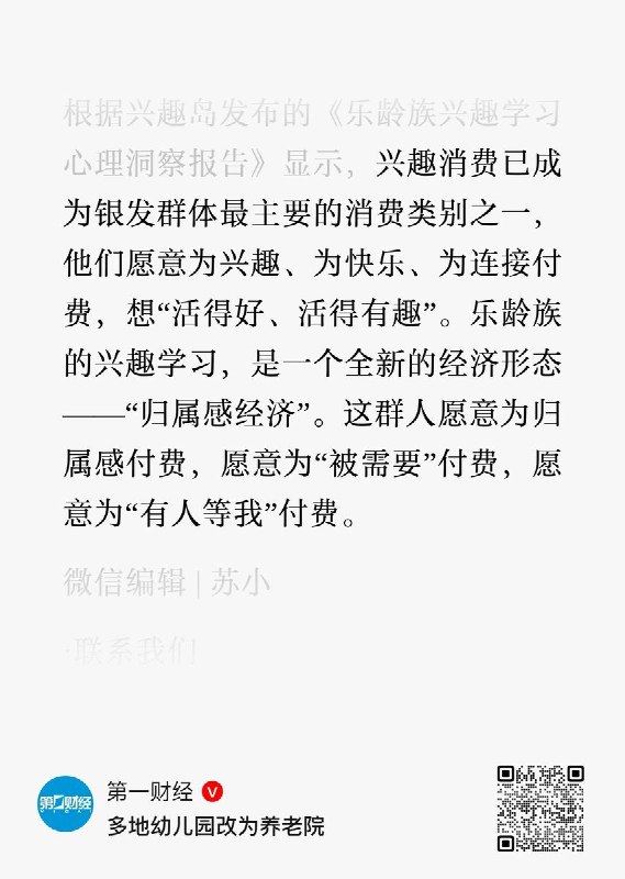 多地幼儿园改养老院，幼师转行照顾老人10月25日，第一财经报道，随着生源减少，多地幼儿园转型养老院