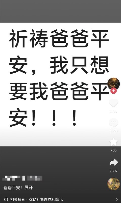 一些山西矿难的家属发抖音表示：已经过去两天了，他们的家人目前仍处于失联状态，祈祷家人能平平安安的回家，因为他是整个家庭的顶梁柱