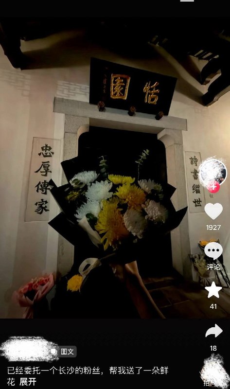 8月13日，有网友前往位于湖南长沙安沙镇棠坡的朱镕基祖居“恬园”门前，献上花束