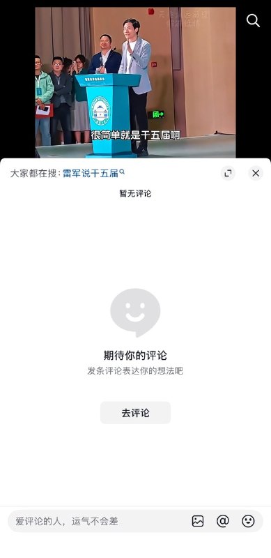 5月18日，网友发布一段雷军在武汉大学上说要创办雷军班的视频，当时雷军说：“先干五届，五届以后我们评估一下还要不要继续干”结果评论区的网友们纷纷在评论区冲塔，将这段话与习近平的任期关联在一起