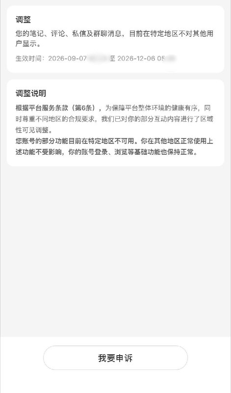 “一书两制”9月7日，一用户发帖称，其小红书账号被“区域性可见调整”