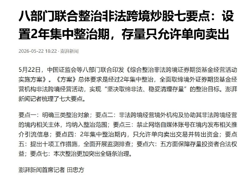 “车门焊死”八部门联合整治非法跨境炒股七要点：设置2年集中整治期，存量只允许单向卖出5月22日，中国证监会等八部门联合印发《方案》 《方案》总体要求是经过2年集中整治，全面取缔境外证券期货基金经营机构非法跨境经营活动，实现“坚决取缔非法、稳妥清理存量”的整治目标