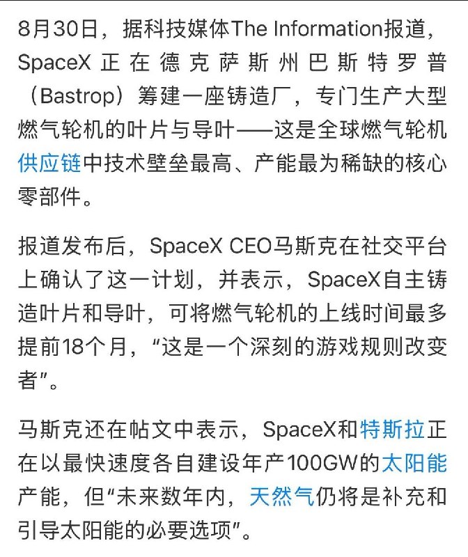 全球市场需求爆发式增长，马斯克要造燃气轮机8月30日，据科技媒体The Information报道，SpaceX正在筹建一座铸造厂，专门生产大型燃气轮机的叶片与导叶，以突破燃气轮机供应链中技术最高壁垒