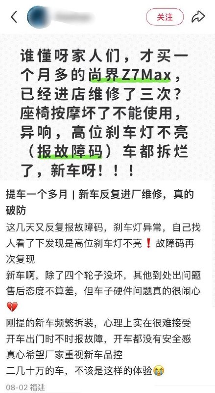 8月2日，一名尚界Z7 Max早期车主发帖称，自己才提车一个多月，新车就已经三次进店维修