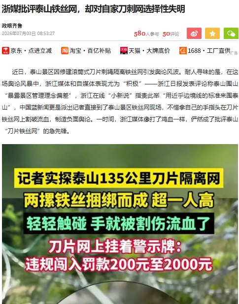 7月3日，针对浙江媒体批评泰山景区安装“刀片铁丝网”，山东当地自媒体发文反击，称浙江媒体“只盯着别人家的铁丝网”，却对杭州贴沙河、灵隐景区等地同样存在的刀刺网视而不见