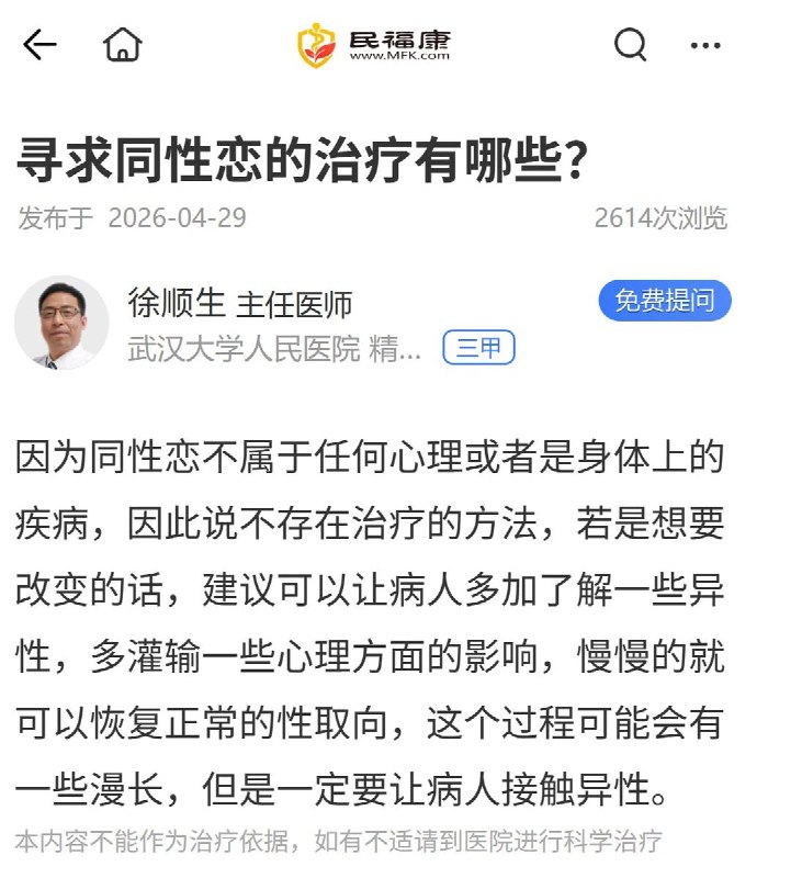 【网友投稿】在互联网就诊平台“民福康”，头部三甲医院武汉大学人民医院精神心理科主任医师徐顺生（此人还有湖北省心理咨询师协会会长头衔）声称“同性恋是一种性取向障碍，在我国仍是精神心理疾病的一种，如果同性恋者觉得精神痛苦，可以选择治疗，现阶段最主要的治疗方法是心理治疗