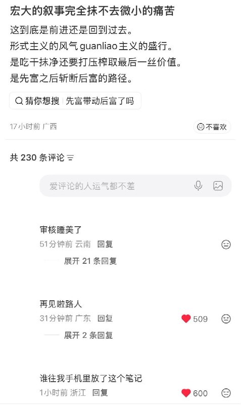 “很开心吧，看着底下这么多人，为了活着战战兢兢”8月10日，一名广西网友发帖感叹现实生活中的生存压力，写道：“宏大的叙事完全抹不去微小的痛苦”“形式主义的风气，guanliao（官僚）主义的盛行”“先富之后斩断后富的路径”