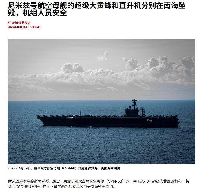 突发：10月26日，据USNI新闻报道，美国尼米兹号航空母舰（CVN-68）的一架 F/A-18F 超级大黄蜂战机和一架 MH-60R 海鹰直升机在南海海域执行例行任务时坠毁