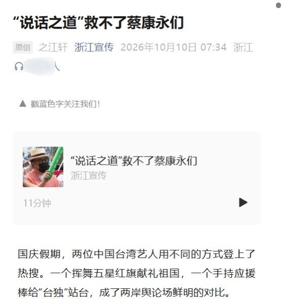 浙江宣传批蔡康永，评论区称要“警示一众骑墙者”10月10日，浙江省委宣传部运营的“浙江宣传”发文批评蔡康永