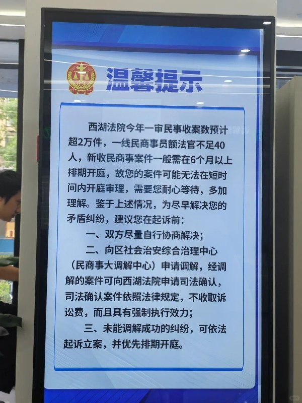 西湖法院“温馨提示”：新案一般要等半年以上开庭，请“耐心等待，多加理解”10月27日，有网友晒出西湖法院一份“温馨提示”：全年一审民事收案数预计超过2万件，一线民商事员额法官不足40人，新收民商事案件一般需等6个月以上才能排期开庭，需要当事人“耐心等待，多加理解”