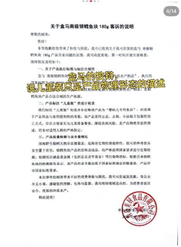 9月28日，一名家长在小红书发帖称，自己长期购买盒马一款标注“MSC认证去皮去刺南极银鳕鱼儿童装”的产品给孩子食用，孩子连续食用约8个月后，在医院检查发现血汞升高