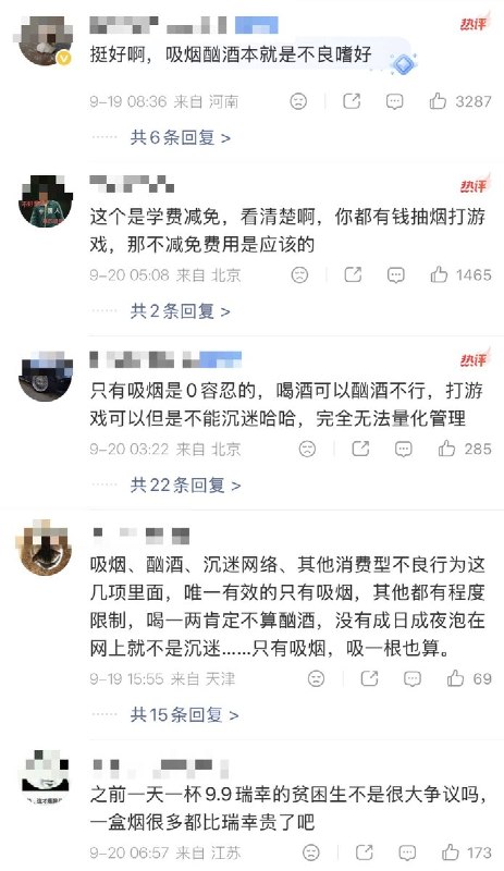 9月19日，有网友晒出四川大学的学费减免相关规定，其中明确将“吸烟、酗酒、沉迷网络或其他消费型不良嗜好者”列为取消学费减免资格的情形