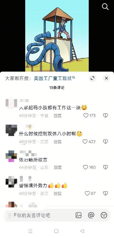 6月12日，世界无童工日之际，中国新闻网发布一段抨击美国非法雇佣童工问题的宣传动画