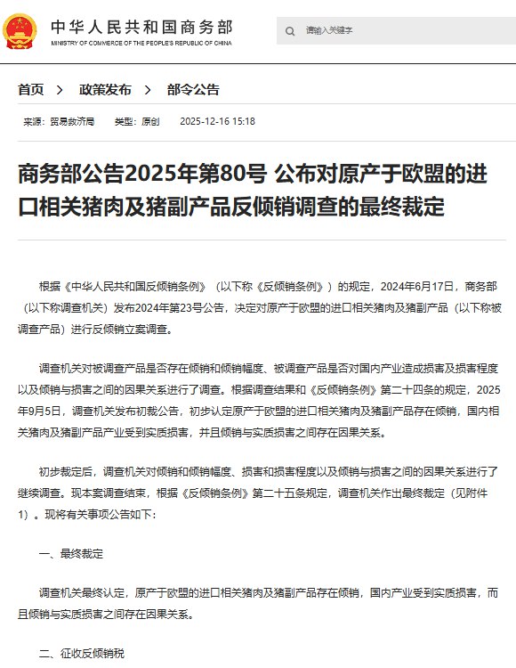12月16日，据中国外交部消息，商务部决定对原产于欧盟的进口相关猪肉及猪副产品进行反倾销立案调查