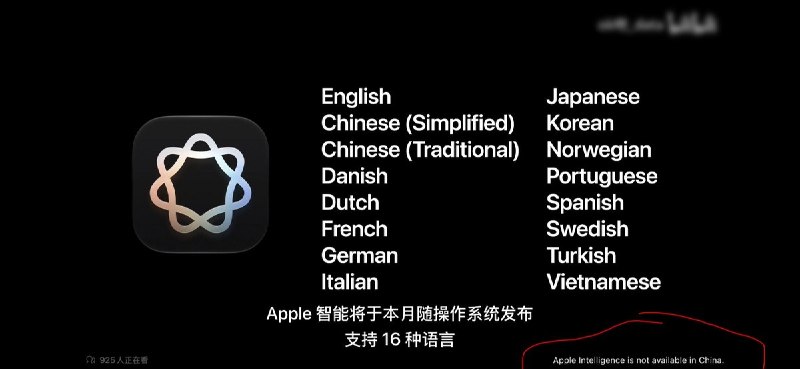 “一果两治”9月10日，苹果发布会介绍 Apple Intelligence 时显示，其将支持包括简体中文、繁体中文在内的16种语言，但画面右下角同时注明：“Apple Intelligence is not available in China