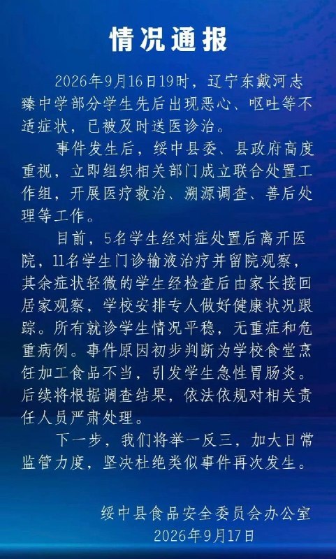 9月16日，辽宁葫芦岛东戴河志臻中学发生一起集体食物中毒事件，一两百名学生在食用食堂饭菜后先后出现恶心、呕吐等急性胃肠炎症状，数十名学生被紧急送往医院就诊