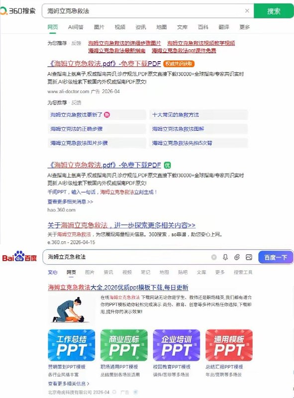 知乎上有人问：百度还有希望崛起吗？一名知乎网友回复：“我都搜海姆利克急救法了，但它仍坚持优先给我推送广告”评论区有人测试后发现，不止是百度，用360搜索引擎搜“海姆利克急救法”最上面的结果同样全是广告