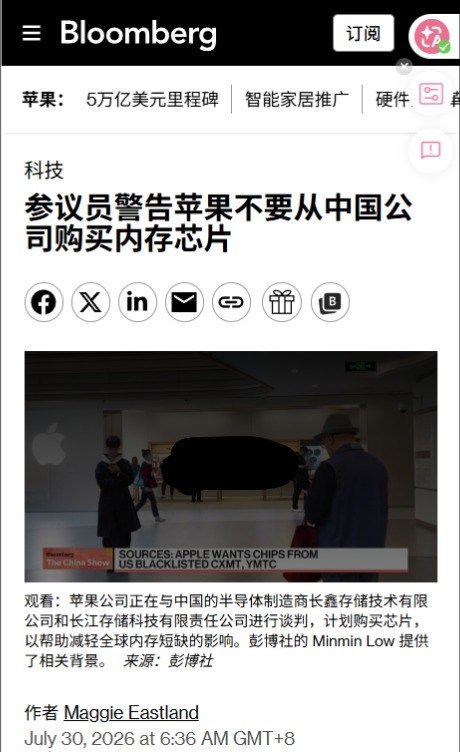 7月30日，据彭博社报道，美国两党6名参议员致信苹果CEO库克，要求苹果在8月21日前承诺，不使用长鑫存储和长江存储的内存芯片