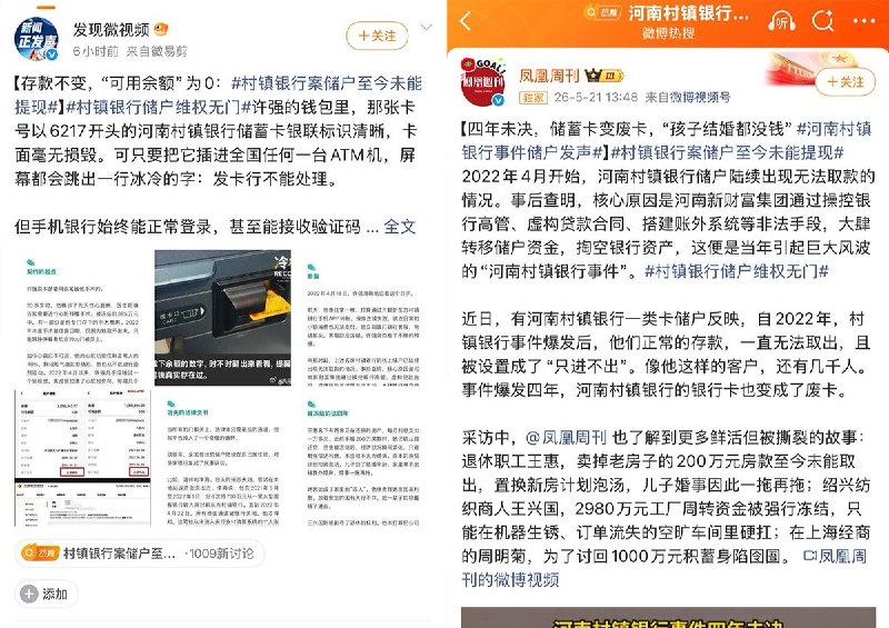5月23日，截至目前发文时，“搜狐新闻” “凤凰网冷杉RECORD” “凤凰周刊” “发现微视频” 等媒体发布的河南村镇银行储户无法取款相关报道，均已被平台删除