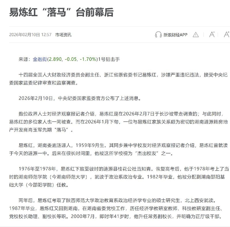 浙江省原省委书记易炼红，涉嫌严重违纪违法，接受中央纪委国家监委纪律审查和监察调查