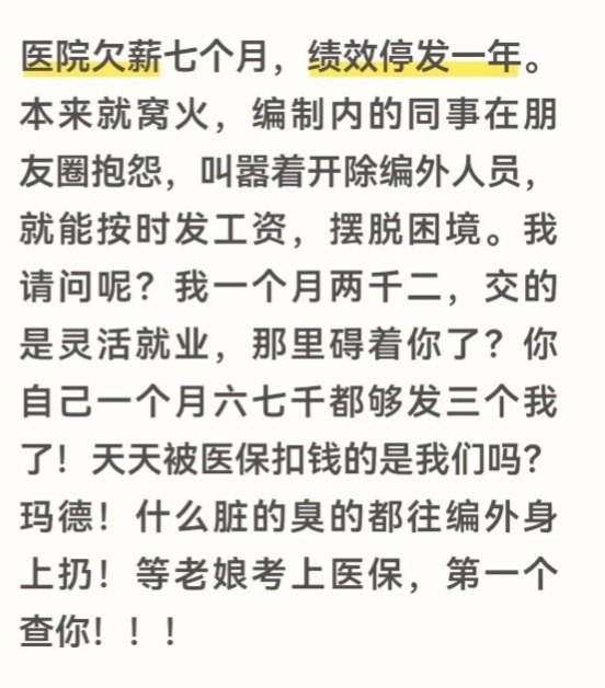 8月18日，山东一名基层医院编外医护人员发帖称，所在医院已经欠薪7个月、绩效停发1年